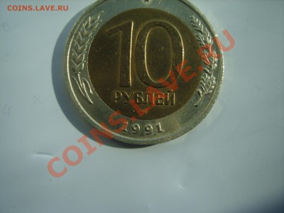 10 рублей 1991 года.ММД.на оценку. - S8305074.JPG