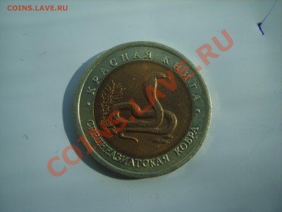 10р. Красная Книга.Кобра.1992г.до 16.09.13. до 22.00. - S8305075.JPG