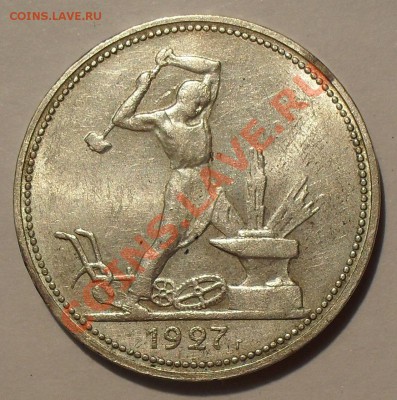 Полтинники 1926 и 1927 гг. ПЛ - SDC12671.JPG