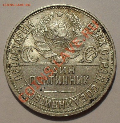 Полтинники 1926 и 1927 гг. ПЛ - SDC12672.JPG