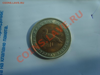 10р. Красная Книга.Казарка.1992г.до 16.09.2013.до 22.00. - S8305077.JPG