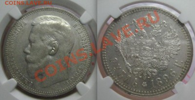 1 рубль 1897 AU det и 5 копеек 1911 NGC MS63 BN, оценка - 1 рубль 1896  XF40