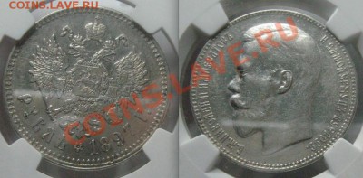 1 рубль 1897 AU det и 5 копеек 1911 NGC MS63 BN, оценка - 1 рубль 1897 AU53