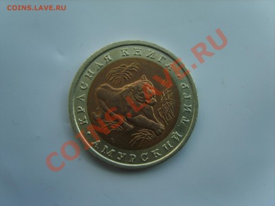 10р. Кр.Книга.Тигр.Кобра.Казарка.1992г.до 16.09.13. до 22.00 - S8305079.JPG
