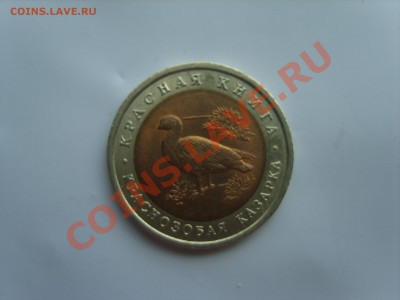 10р. Кр.Книга.Тигр.Кобра.Казарка.1992г - S8305085.JPG