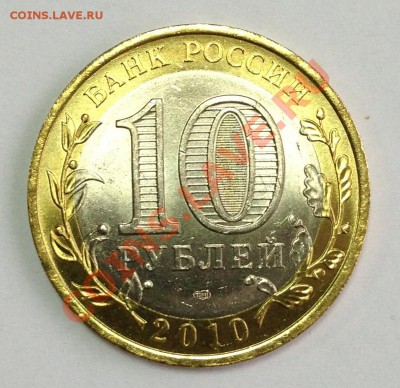 10 рублей ЯНАО - IMG_0175