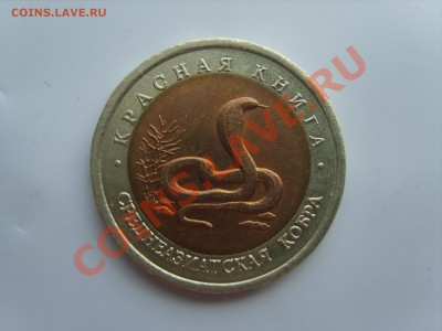 10р. Кр.Книга.Тигр.Кобра.Казарка.1992г - S8305087.JPG