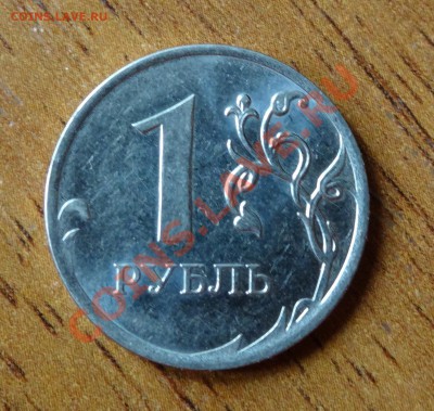 1 рубль 2010 года - DSC00170.JPG