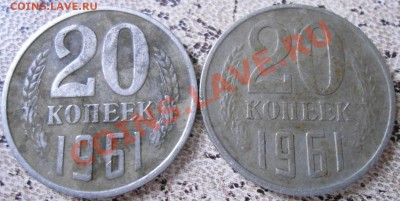 20 копеек 1961-3.55гр. - DSC00604.JPG