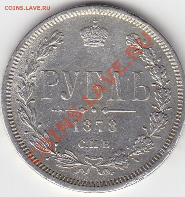 1 рубль 1878 СПБ НФ до 19.09 22:00 мск - IMG