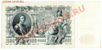 500 рублей 1912 года, до 18.09.2013 в 22-00 Мск - Скан_062