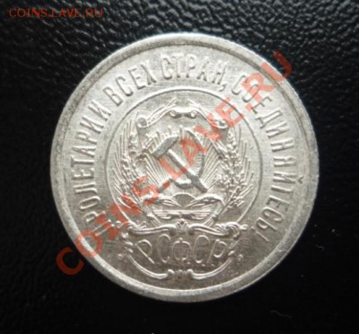 20 копеек 1923 г UNC штемпельный блеск! - P1190584.JPG