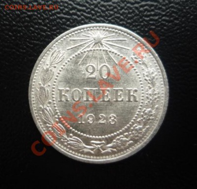 20 копеек 1923 г UNC штемпельный блеск! - P1190581.JPG