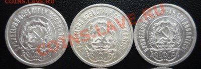 Погодовка билона 20 копеек 1921,22,23,24,25,27,28,29,30 гг. - P1190553.JPG