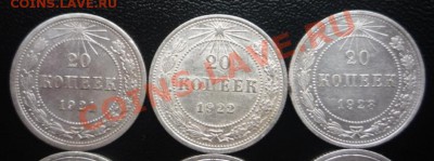 Погодовка билона 20 копеек 1921,22,23,24,25,27,28,29,30 гг. - P1190543.JPG