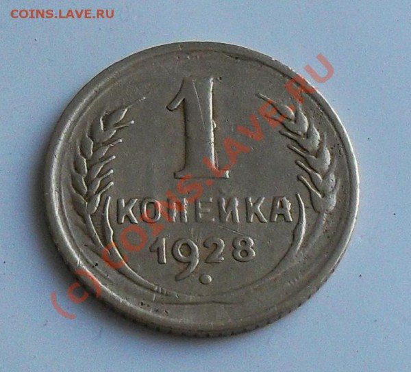 1 копейка 1928 год - SDC10830.JPG