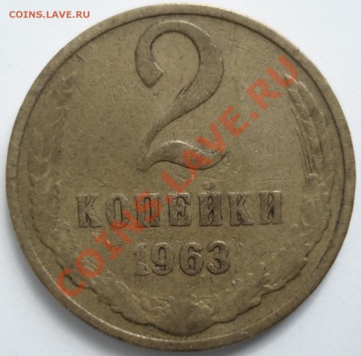 2 копейки 1963 г. шт. 1,11А шт. 1,12Б. по (А.Ф.) - 2.JPG