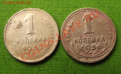 1 коп.1930,1936гг. Уставшие. до 18.09.13г. до 22-00 мск - DSCF6763.JPG