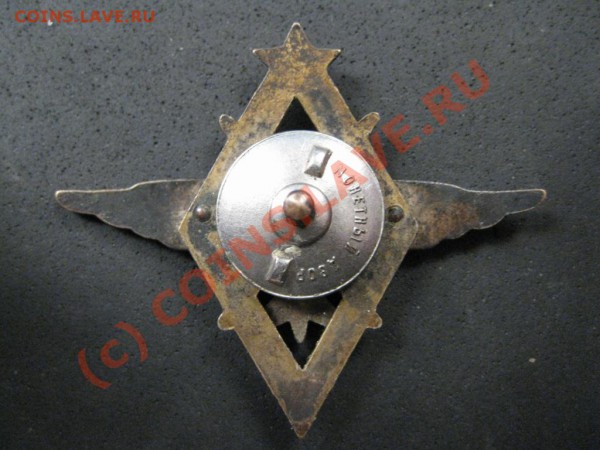 Знак об окончании уч-щаВВС РККА обр.1936г.до 16янв.2010г. - IMG_1695.JPG