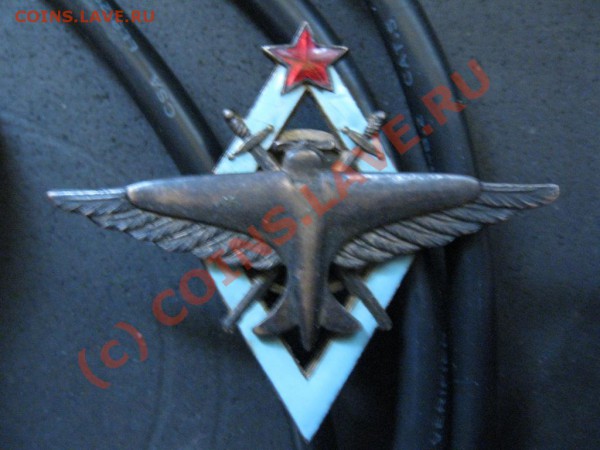 Знак об окончании уч-щаВВС РККА обр.1936г.до 16янв.2010г. - IMG_1696.JPG