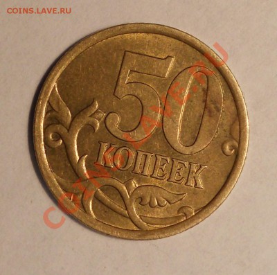 50 копеек 2005 сп, шт? - DSCN1053.JPG