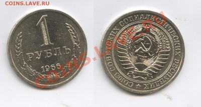 1 рубль 1966 года.До 16 сентября 2013 г.22-01 МСК - Изображение 091-horz