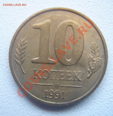 10коп.1991м двусторнний раскол. - DSC05921