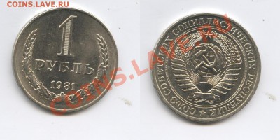 1 рубль 1981 года.До 16 сентября 2013 г.22-01 МСК - Изображение 095-horz