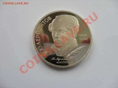 1 рубль Лермонтов 1989 пруф. До 18.09.2013 в 23:59 МСК. - 1 рубль Лермонтов 1989 пруф - 1
