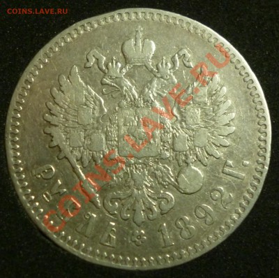 1р 1892г На оценку. - P1010551.JPG