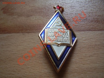 Отличник народного просвещения СССР - PB060134.JPG