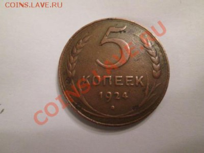 5копеек 1924г. - IMG_0496 (500x375)