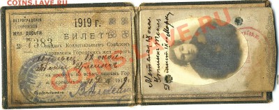 Билет проездной 1919г. - Scan10117