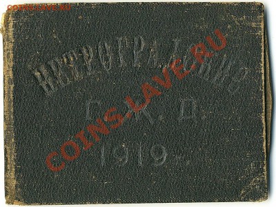 Билет проездной 1919г. - Scan10116