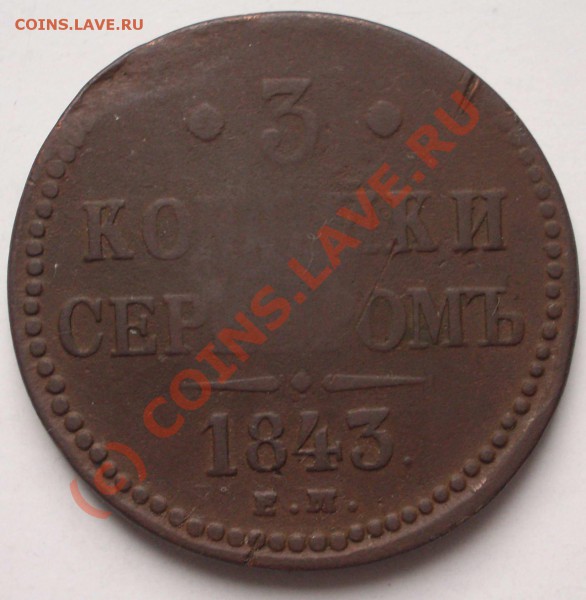 3 копейки серебром 1843 ЕМ (окон. 15.01.10 в 21-00 МСК) - 021