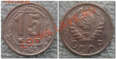 15 копеек 1938,45,56 - 15 копеек 1945