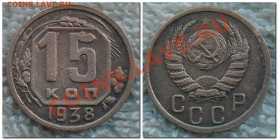 15 копеек 1938,45,56 - 15 копеек 1938