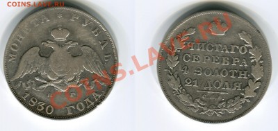 1 рубль 1830 нг. предпродажная - руб_1830