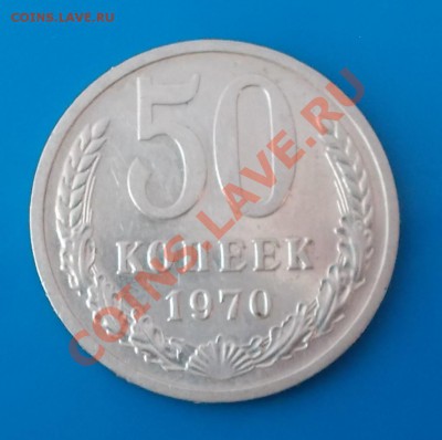 50 копеек 1970г до 16.09.2013 в 22-00 мск - DSCN0462 [1024x768].JPG