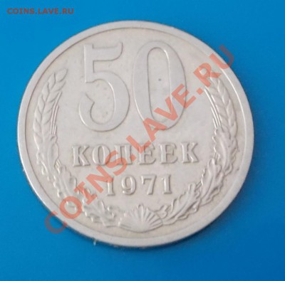 50 копеек 1971г до 16.09.2013 в 22-00 мск - DSCN0477 [1024x768].JPG