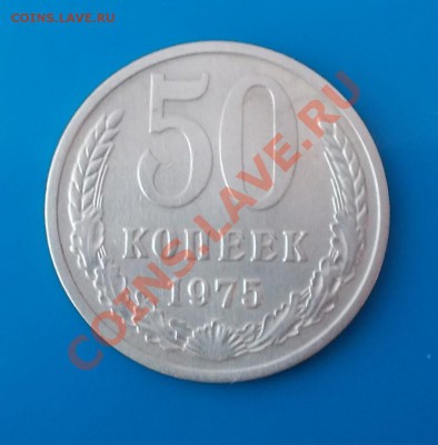 50 копеек 1975г до 16.09.2013 в 22-00 мск - DSCN0442 [1024x768].JPG