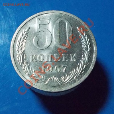 50 копеек 1967г БЛЕСК до 16.09.2013 в 22-00 мск - DSCN0187 [1024x768].JPG