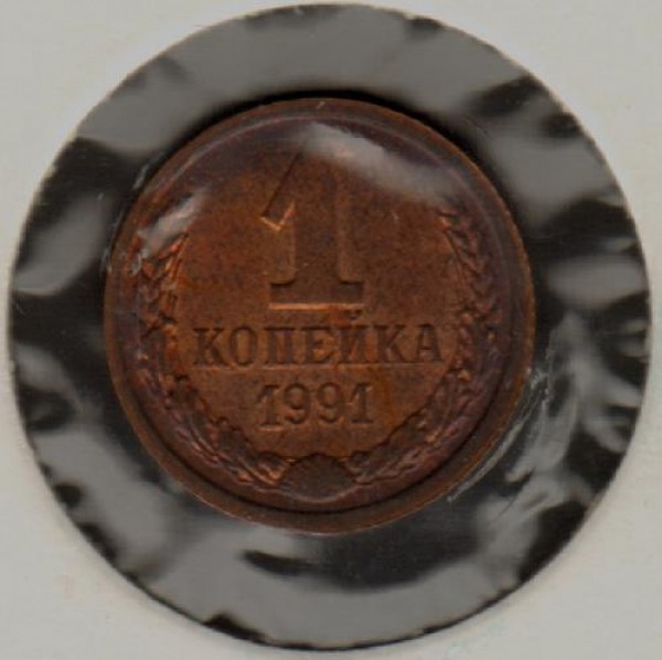 1 коп. 1991 года. Стальная (Магнитная) Пробная - 1.91 R