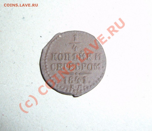 4 копейки 1841ем до 11.01.2010 до 21.00 - P1080406