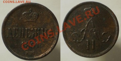 денежка 1861 г.до17.09.13.в 22-10 мск. - денежка 1861