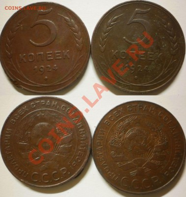 5 коп.1924 г.(2 шт.)до17.09.13.в 22-10 мск. - 5 к.1924 г.