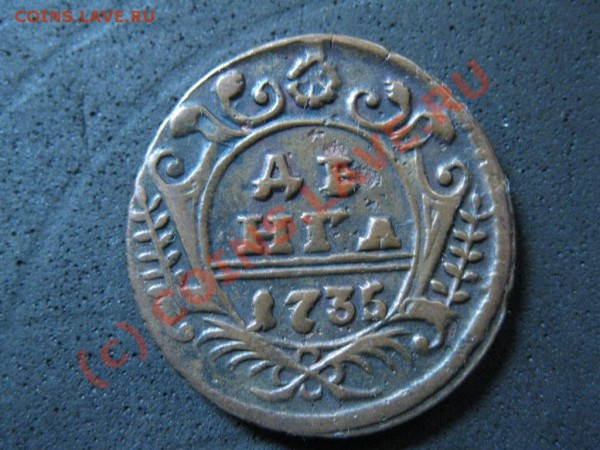Денга 1735г.до 16янв.2010г. до 21.00.Москов.времени. - IMG_1710.JPG