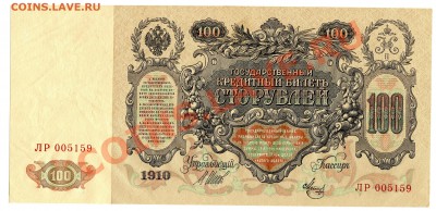 100 рублей 1910 года, до 19.09.2013 в 22-00 Мск - Скан_070