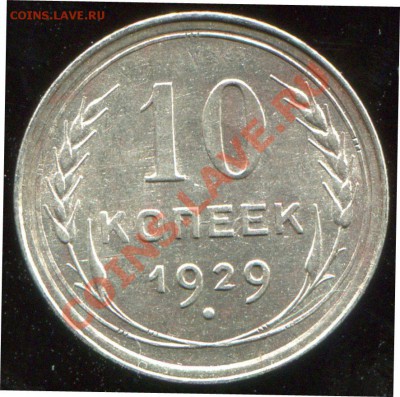 10 копеек 1929 по АИФ №44 до 18.09.2013 в 21-00 - 1p