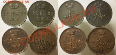 денежка 1852-60 г.(12 шт)до17.09.13.в 22-10 мск. - д.56.57.59.60.
